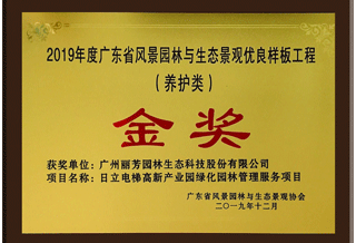 获广东省景物园林与生态景观养护工程金奖