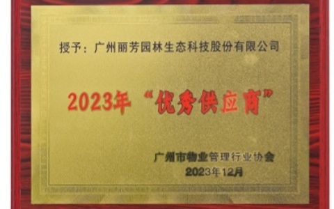 喜讯 | 完美体育荣获广州市物业治理行业协会2023年“优异供应商”奖